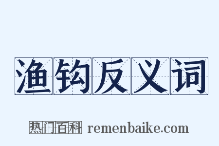 渔钩反义词是什么意思的图片